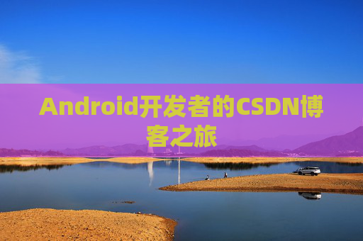 Android开发者的CSDN博客之旅